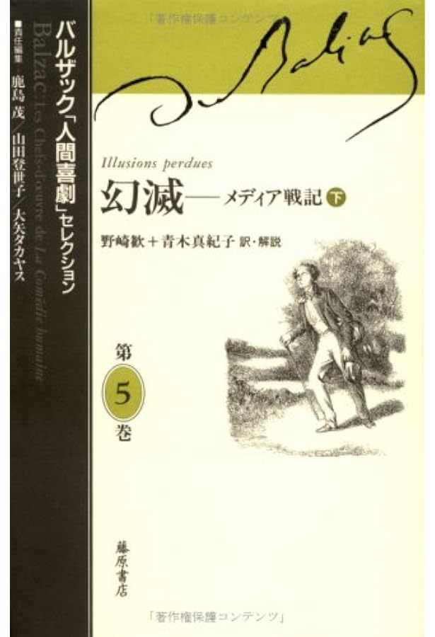 バルザック人間喜劇セレクション 第8巻 | バルザック, 鹿島 茂, 飯島