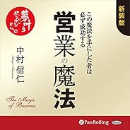 営業の魔法――この魔法を手にした者は必ず成功する