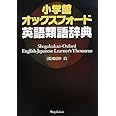 小学館 オックスフォード英語類語辞典