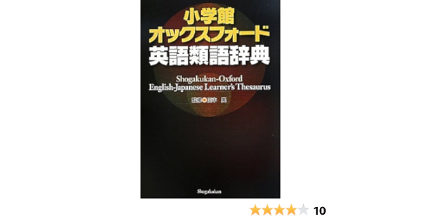 小学館 オックスフォード英語類語辞典 実 田中 本 通販 Amazon