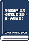 黄昏出張所 歴史修復官は時を駆ける (角川文庫)