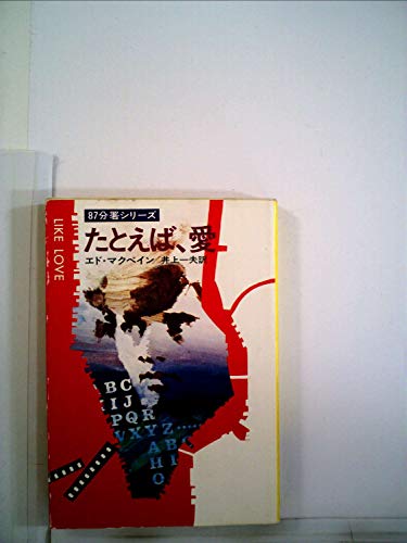 たとえば、愛 (1979年) (ハヤカワ・ミステリ文庫)