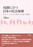 岐路に立つ日本の社会保障　ポスト・コロナに向けての法と政策