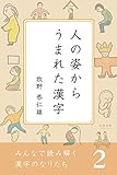 みんなで読み解く漢字のなりたち２　人の姿からうまれた漢字
