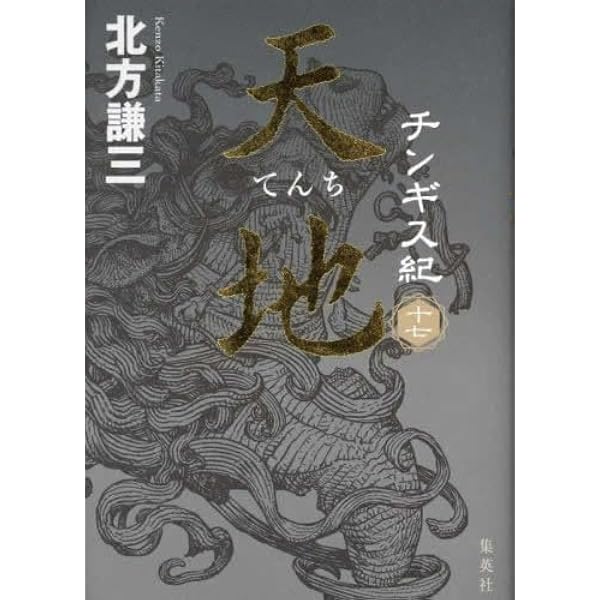 チンギス紀 1-17巻 17冊セット セット買い |本 | 通販 | Amazon