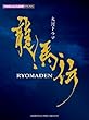 ピアノミニアルバム 「NHK大河ドラマ 龍馬伝」