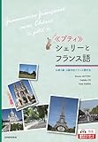 ≪プティ≫シェリーとフランス語 仏検5級・4級対応フランス語文法