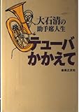 大石清の助手席人生 テューバかかえて