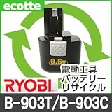 【お預かり再生】 リョービ B-903T B-903C 9.6V 電池パック セル 詰め替えサービス 1個 【6ヶ月保証付き】 バッテリー 交換 充電