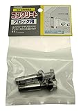マツ六 物干金物用部品 コンクリート ブロック用 7020502