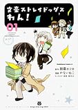 文豪ストレイドッグス わん! (1) (角川コミックス・エース)