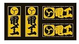 職人ステッカー 電工 18ミリ×39ミリ 4枚セット