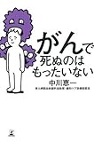 がんで死ぬのはもったいない
