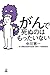 がんで死ぬのはもったいない がんで死ぬのはもったいない