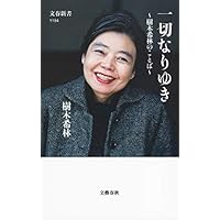 一切なりゆき 樹木希林のことば (文春新書)
