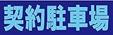 サインのコイケ 駐車場の看板・サインプレート 契約駐車場・ヨコ
