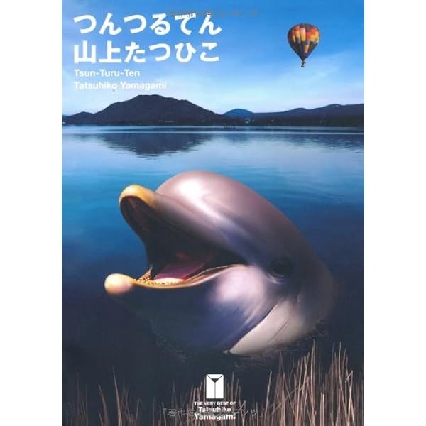 THE VERY BEST OF TATSUHIKO YAMAGAMI3 天気晴朗なれども日は高