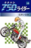 750ライダー　19