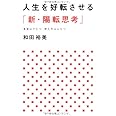 人生を好転させる「新・陽転思考」