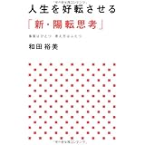 人生を好転させる「新・陽転思考」