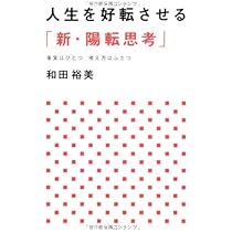 和田裕美さんの陽転思考CD 61yH4uWse9L._AC_UL210_SR210,