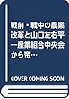 戦前・戦中の農業改革と山口左右平―産業組合中央会から帝国議会議員へその事跡と時代