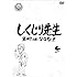 「しくじり先生 俺みたいになるな!! DVD 第4巻」