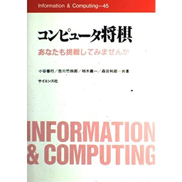 コンピュータ将棋　あなたも挑戦してみませんか 人間に勝つコンピュータ将棋の作り方 | 瀧澤 武信, 松原 仁, 古作 登