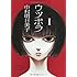 中村明日美子「ウツボラ(1)」