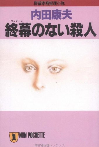 終幕(フィナーレ)のない殺人 (ノン・ポシェット)