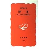 博多: 町人が育てた国際都市 (岩波新書 新赤版 704)