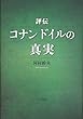 評伝 コナン ドイルの真実