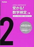 受かる!数学検定2級