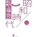 昭和時代 - 敗戦・占領・独立