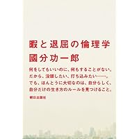 暇と退屈の倫理学
