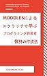moodle3によるスクラッチで学ぶプログラミング的思考教材の作成法