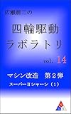 広瀬耕二の四輪駆動ラボラトリ vol.14: マシン改造　第２弾　スーパーⅡシャーシ（１）