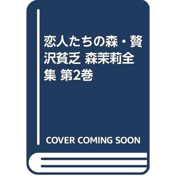 恋人たちの森 (森茉莉・ロマンとエッセー2) | 森 茉莉 |本