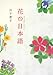 花の日本語