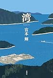 湾