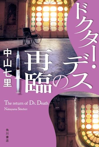 中山七里:ドクター・デスの再臨