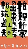 推理作家の出来るまで 上巻
