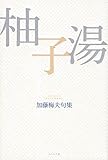 柚子湯