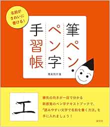 名前がきれいに書ける 筆ペン ペン字手習帳 清高院月蓮 本 通販 Amazon
