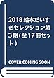 2018絵本だいすきセレクション第3期 (全17冊セット)