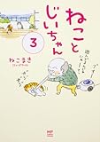 ねことじいちゃん3 (メディアファクトリーのコミックエッセイ)