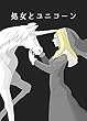 処女とユニコーン