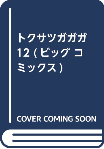 トクサツガガガ 12 (ビッグ コミックス)