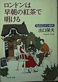 ロンドンは早朝の紅茶で明ける: 私のロンドン案内 (PHP文庫 て 1-5)
