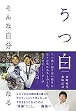 うつ白 ~そんな自分も好きになる~